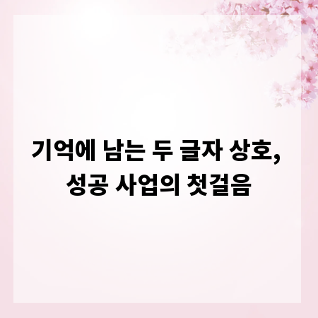 기억에 남는 두 글자 상호, 성공 사업의 첫걸음