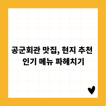 공군회관 맛집, 현지 추천 인기 메뉴 파헤치기