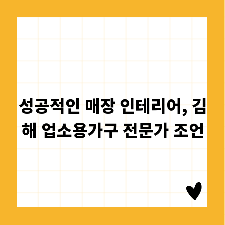 성공적인 매장 인테리어, 김해 업소용가구 전문가 조언