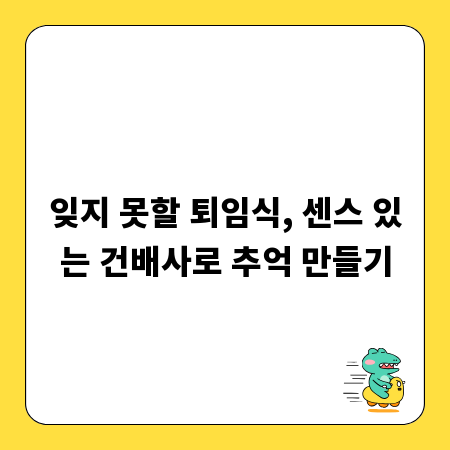 잊지 못할 퇴임식, 센스 있는 건배사로 추억 만들기