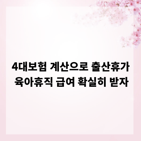 4대보험 계산으로 출산휴가 육아휴직 급여 확실히 받자