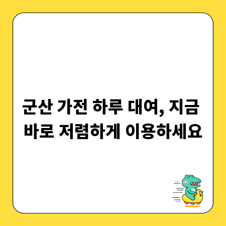 군산 가전 하루 대여, 지금 바로 저렴하게 이용하세요