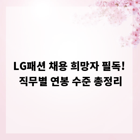 LG패션 채용 희망자 필독! 직무별 연봉 수준 총정리