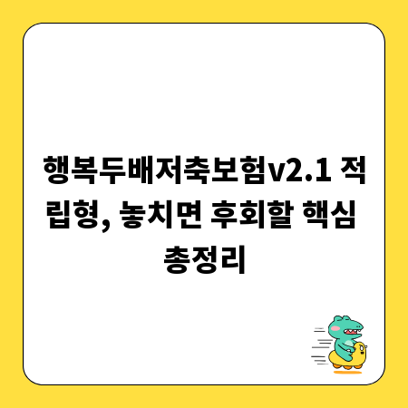 행복두배저축보험v2.1 적립형, 놓치면 후회할 핵심 총정리