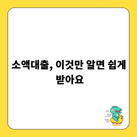 소액대출, 이것만 알면 쉽게 받아요
