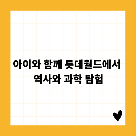 아이와 함께 롯데월드에서 역사와 과학 탐험