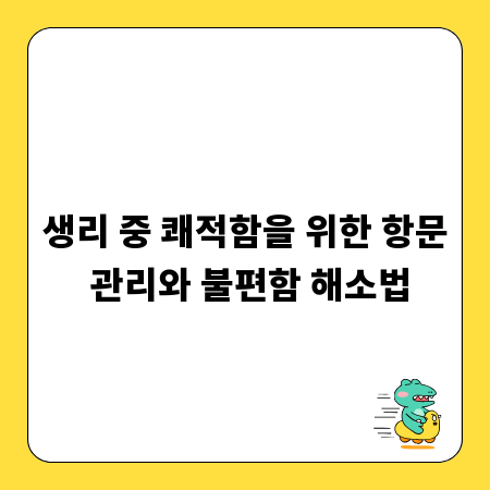 생리 중 쾌적함을 위한 항문 관리와 불편함 해소법