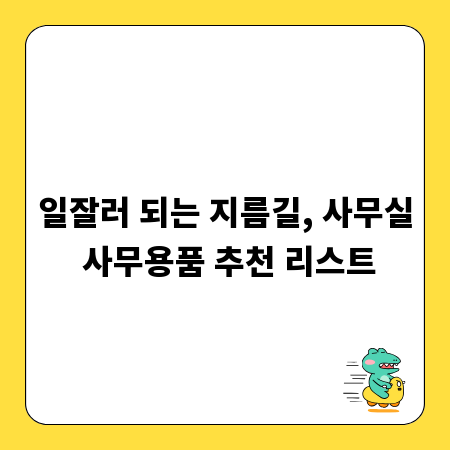 일잘러 되는 지름길, 사무실 사무용품 추천 리스트