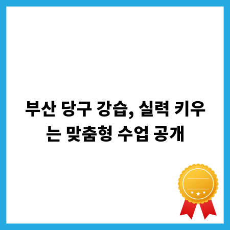 부산 당구 강습, 실력 키우는 맞춤형 수업 공개