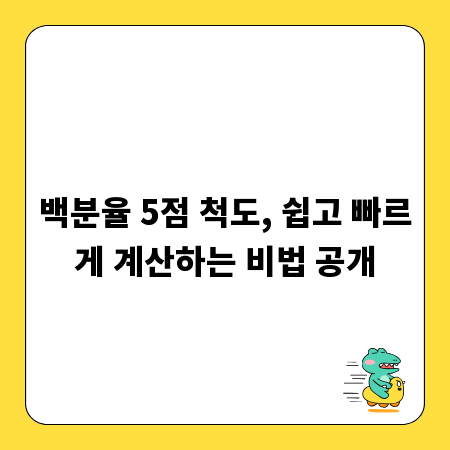 백분율 5점 척도, 쉽고 빠르게 계산하는 비법 공개