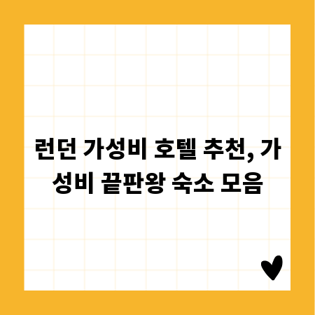 런던 가성비 호텔 추천, 가성비 끝판왕 숙소 모음