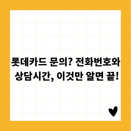 롯데카드 문의? 전화번호와 상담시간, 이것만 알면 끝!