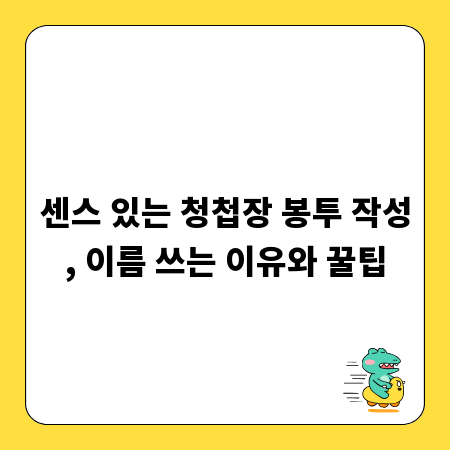 센스 있는 청첩장 봉투 작성, 이름 쓰는 이유와 꿀팁