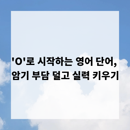 'O'로 시작하는 영어 단어, 암기 부담 덜고 실력 키우기