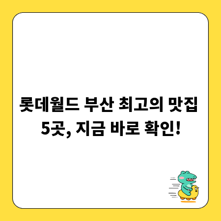 롯데월드 부산 최고의 맛집 5곳, 지금 바로 확인!