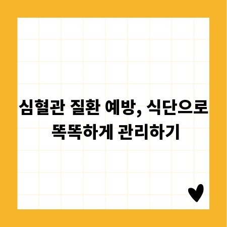 심혈관 질환 예방, 식단으로 똑똑하게 관리하기