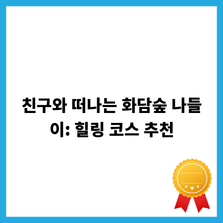 친구와 떠나는 화담숲 나들이: 힐링 코스 추천