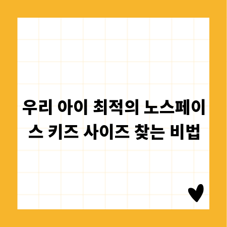 우리 아이 최적의 노스페이스 키즈 사이즈 찾는 비법
