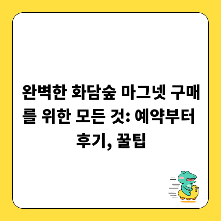 완벽한 화담숲 마그넷 구매를 위한 모든 것: 예약부터 후기, 꿀팁