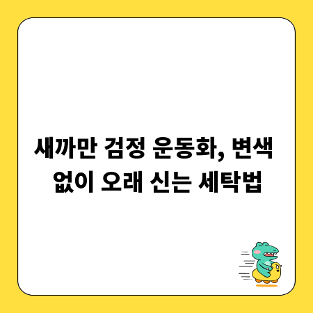 새까만 검정 운동화, 변색 없이 오래 신는 세탁법