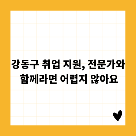 강동구 취업 지원, 전문가와 함께라면 어렵지 않아요
