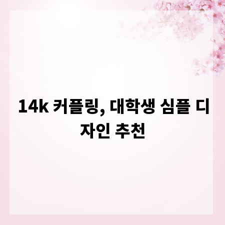 14k 커플링, 대학생 심플 디자인 추천