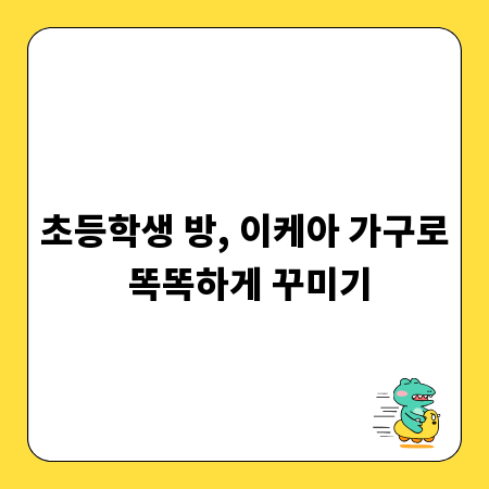 초등학생 방, 이케아 가구로 똑똑하게 꾸미기