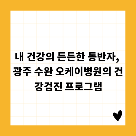 내 건강의 든든한 동반자, 광주 수완 오케이병원의 건강검진 프로그램