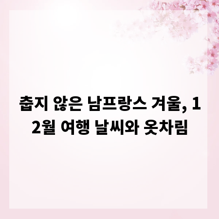 춥지 않은 남프랑스 겨울, 12월 여행 날씨와 옷차림