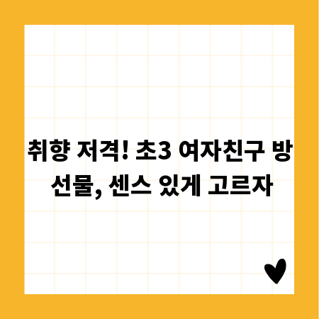 취향 저격! 초3 여자친구 방 선물, 센스 있게 고르자