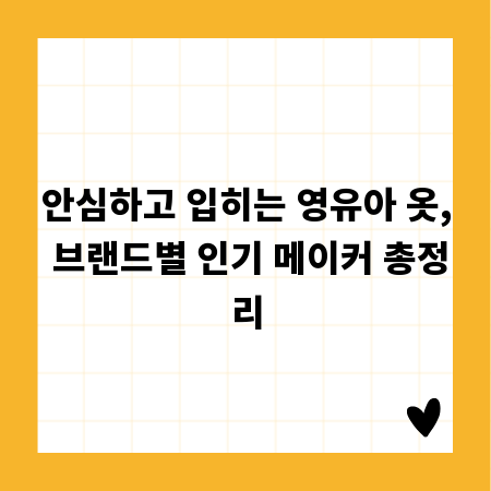 안심하고 입히는 영유아 옷, 브랜드별 인기 메이커 총정리