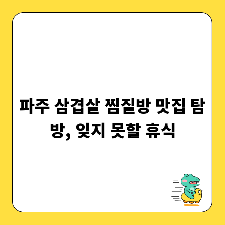 파주 삼겹살 찜질방 맛집 탐방, 잊지 못할 휴식