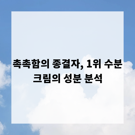 촉촉함의 종결자, 1위 수분크림의 성분 분석