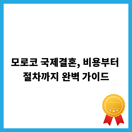모로코 국제결혼, 비용부터 절차까지 완벽 가이드