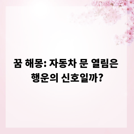 꿈 해몽: 자동차 문 열림은 행운의 신호일까?