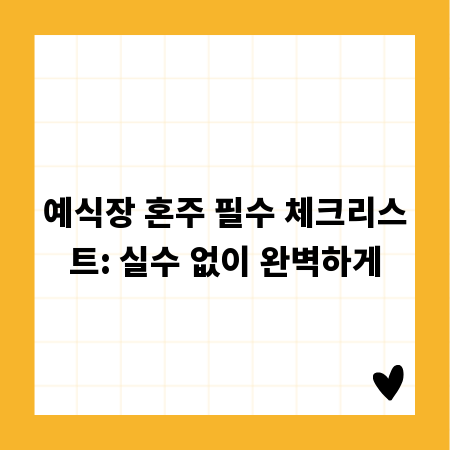 예식장 혼주 필수 체크리스트: 실수 없이 완벽하게