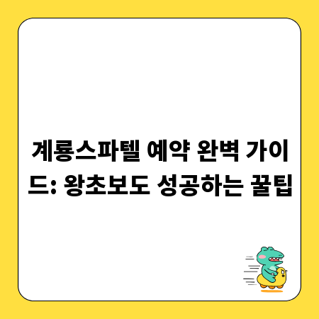 계룡스파텔 예약 완벽 가이드: 왕초보도 성공하는 꿀팁