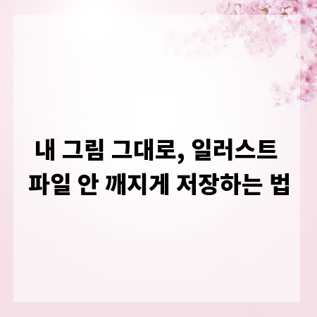 내 그림 그대로, 일러스트 파일 안 깨지게 저장하는 법
