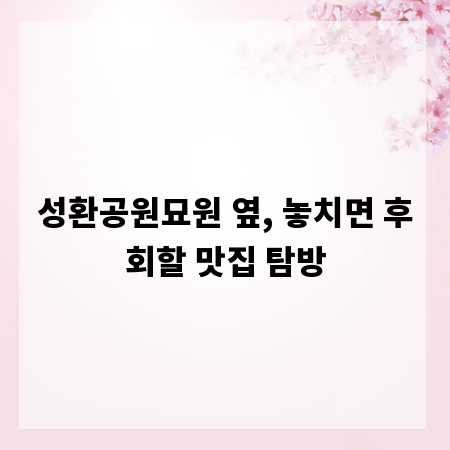 성환공원묘원 옆, 놓치면 후회할 맛집 탐방