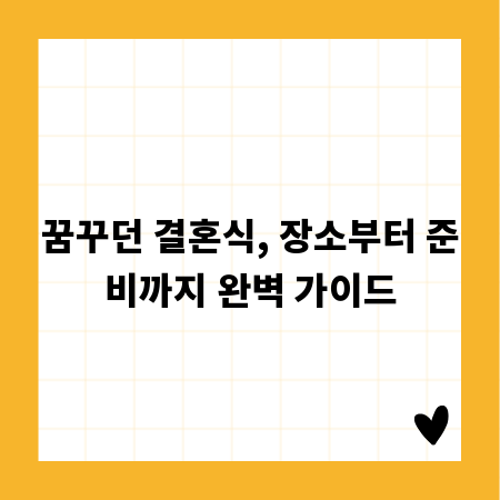 꿈꾸던 결혼식, 장소부터 준비까지 완벽 가이드