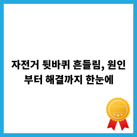 자전거 뒷바퀴 흔들림, 원인부터 해결까지 한눈에