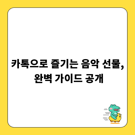 카톡으로 즐기는 음악 선물, 완벽 가이드 공개