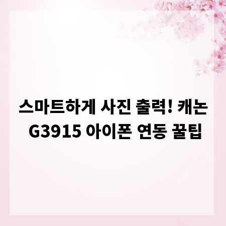 스마트하게 사진 출력! 캐논 G3915 아이폰 연동 꿀팁