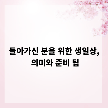 돌아가신 분을 위한 생일상, 의미와 준비 팁