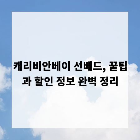 캐리비안베이 선베드, 꿀팁과 할인 정보 완벽 정리