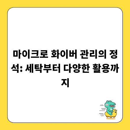 마이크로 화이버 관리의 정석: 세탁부터 다양한 활용까지