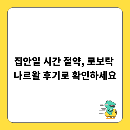 집안일 시간 절약, 로보락 나르왈 후기로 확인하세요