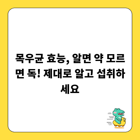 목우균 효능, 알면 약 모르면 독! 제대로 알고 섭취하세요