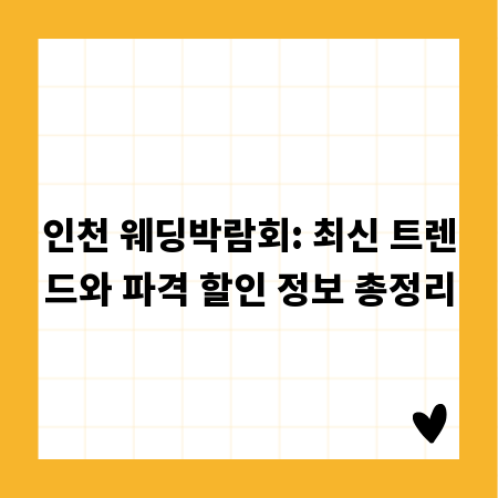 인천 웨딩박람회: 최신 트렌드와 파격 할인 정보 총정리