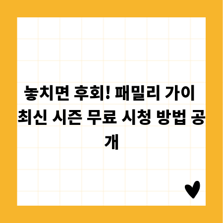 놓치면 후회! 패밀리 가이 최신 시즌 무료 시청 방법 공개